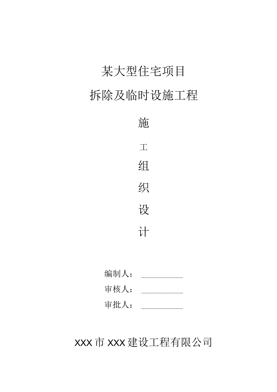 某大型住宅项目拆除及临时设施工程施工组织设计.docx_第1页