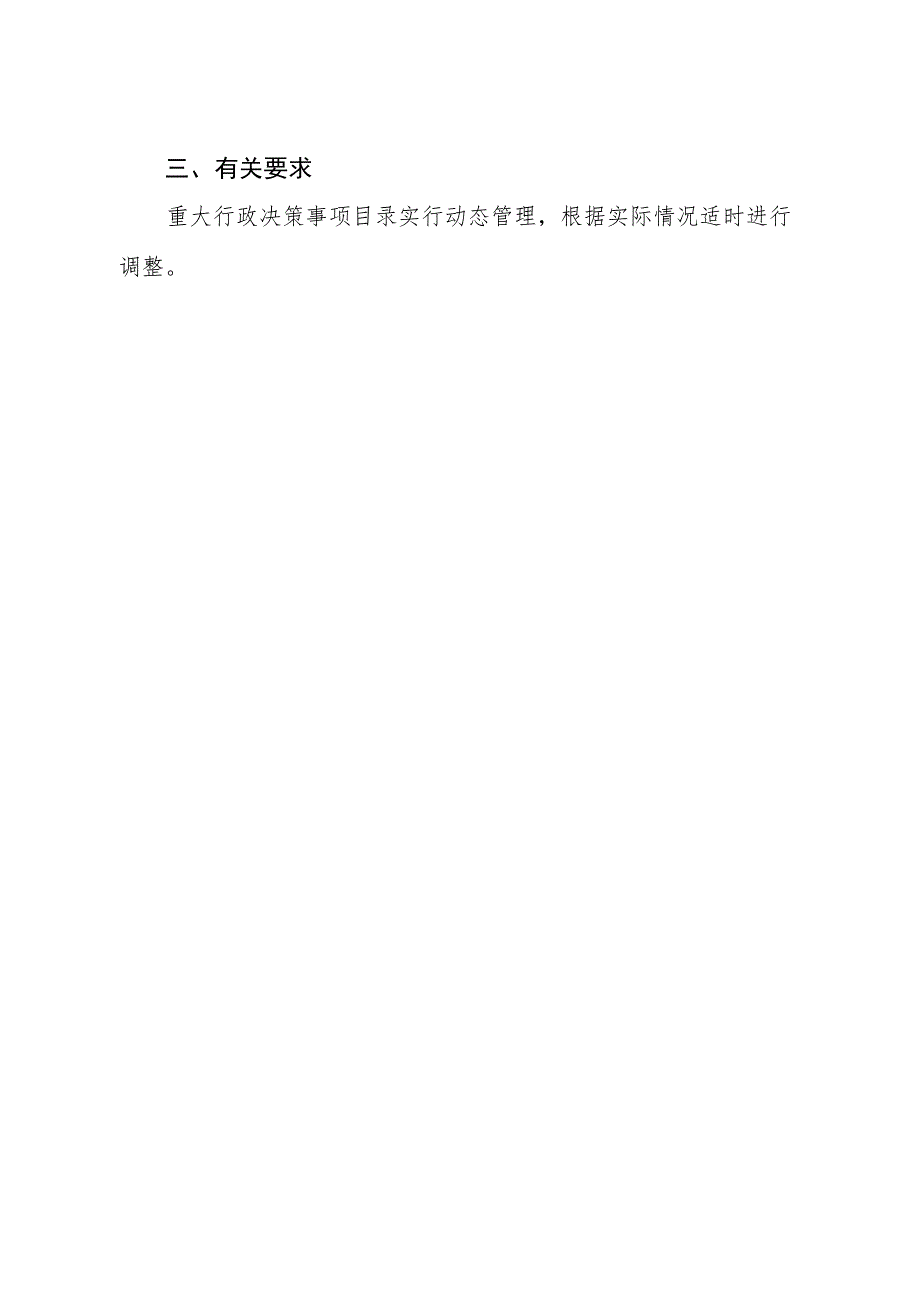 盘龙区松华坝水库水源保护区管理局重大行政决策事项目录标准（试行）（征求意见稿）.docx_第2页