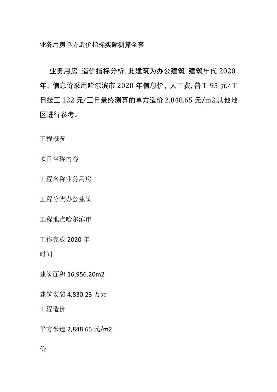 业务用房单方造价指标实际测算全套.docx_第1页