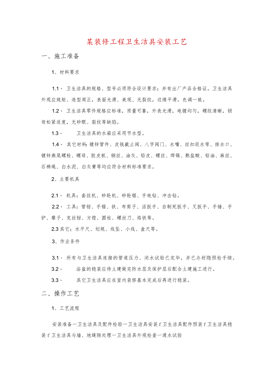 某装修工程卫生洁具安装工艺.docx_第1页