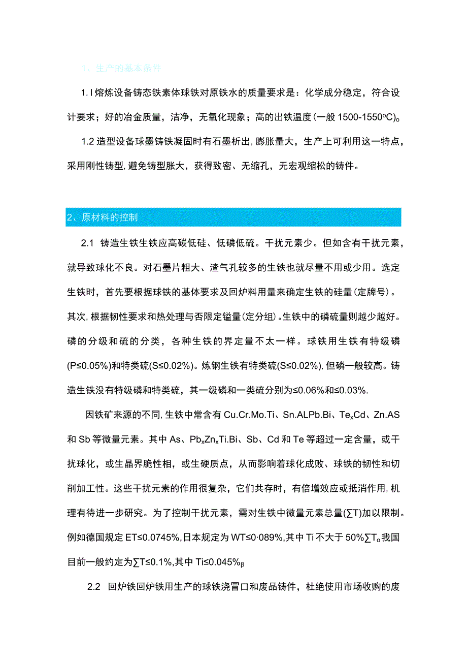 铸态铁素体球墨铸铁件质量控制.docx_第1页