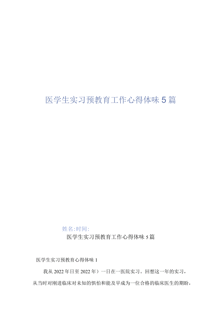 医学生实习预教育工作心得体会5篇.docx_第1页