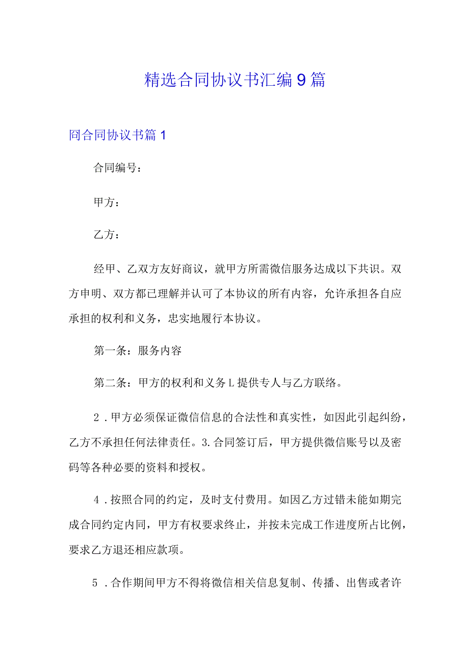 精选合同协议书汇编9篇.docx_第1页