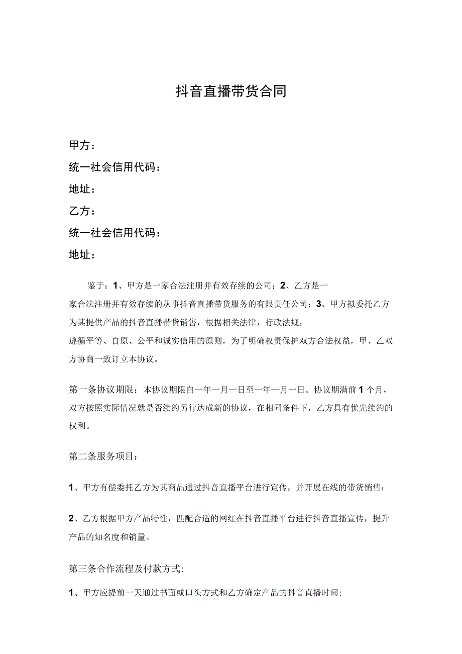 电商（带货）直播主播签约合作合同5套.docx_第1页