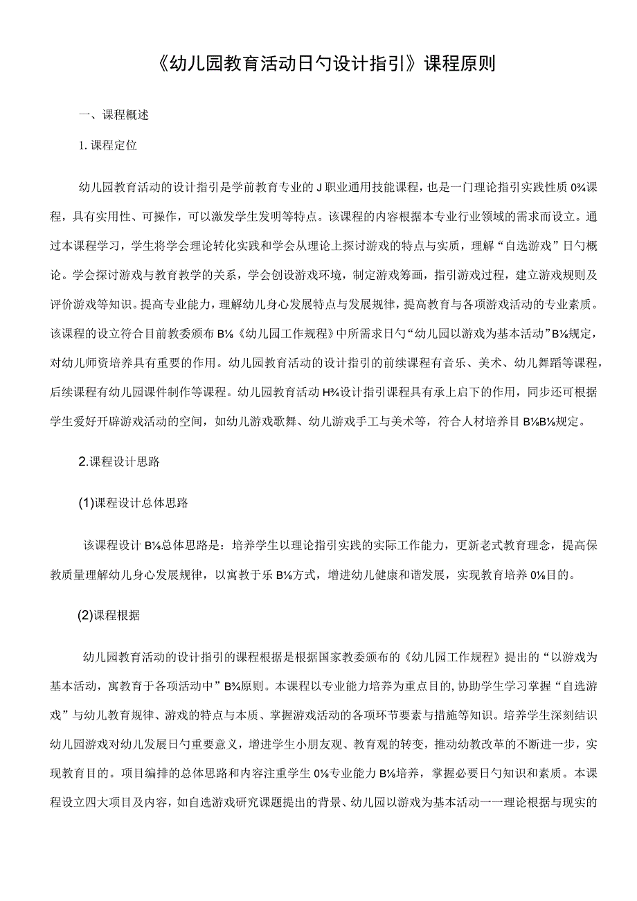 幼儿园教育活动的设计指导课程标准.docx_第1页