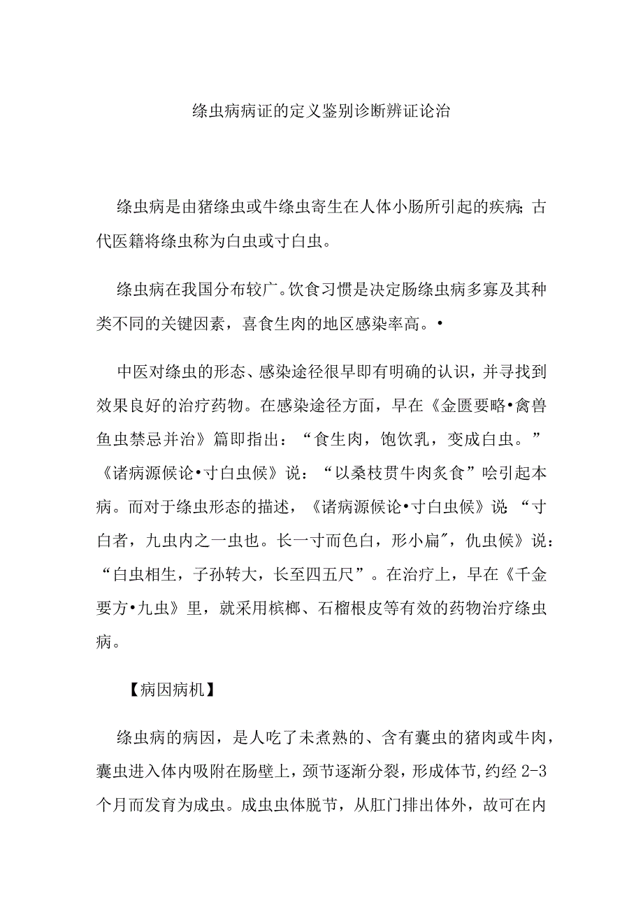 绦虫病病证的定义鉴别诊断辨证论治.docx_第1页