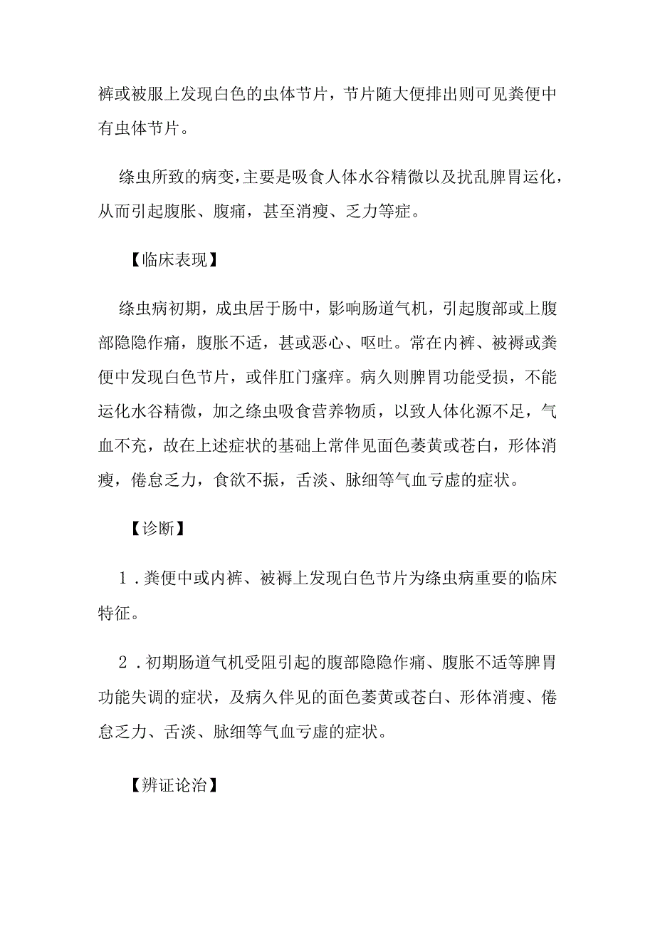 绦虫病病证的定义鉴别诊断辨证论治.docx_第2页