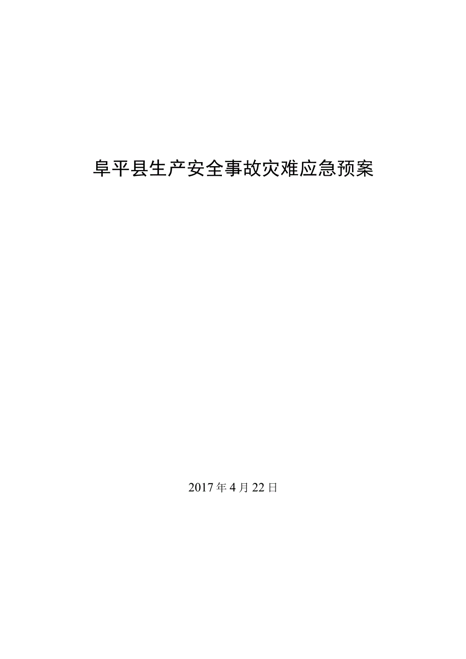 阜平县生产安全事故灾难应急预案.docx_第1页