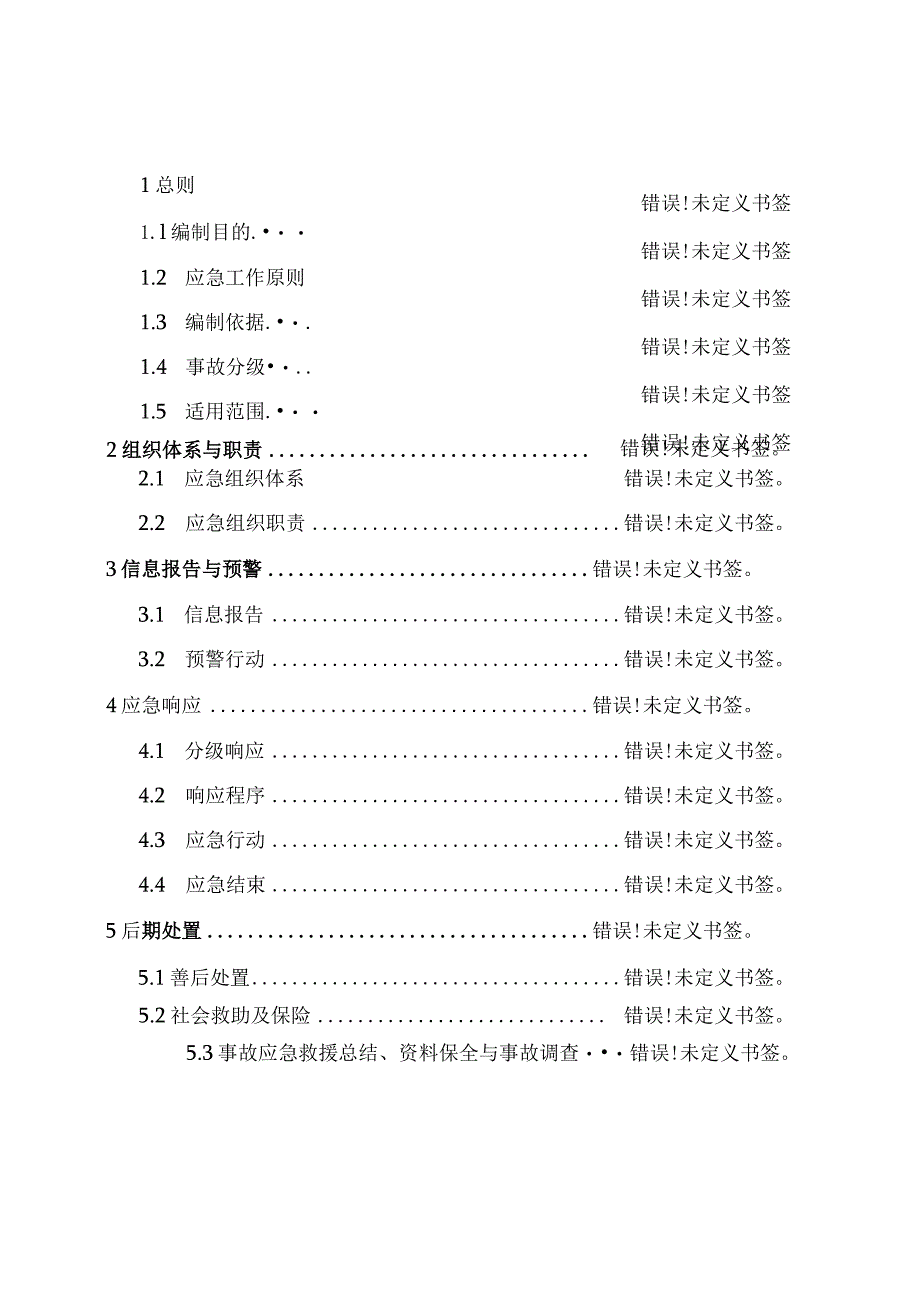 阜平县生产安全事故灾难应急预案.docx_第2页