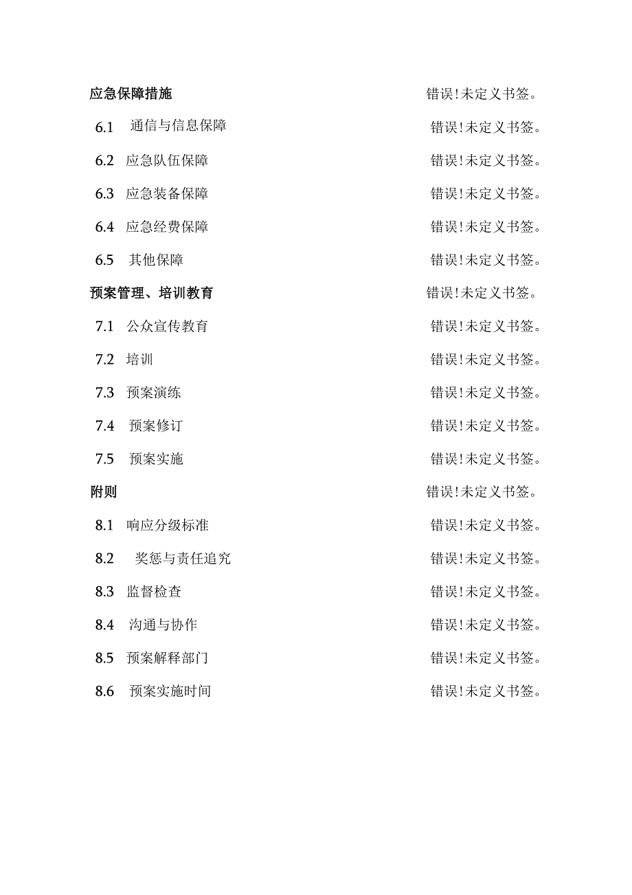 阜平县生产安全事故灾难应急预案.docx_第3页