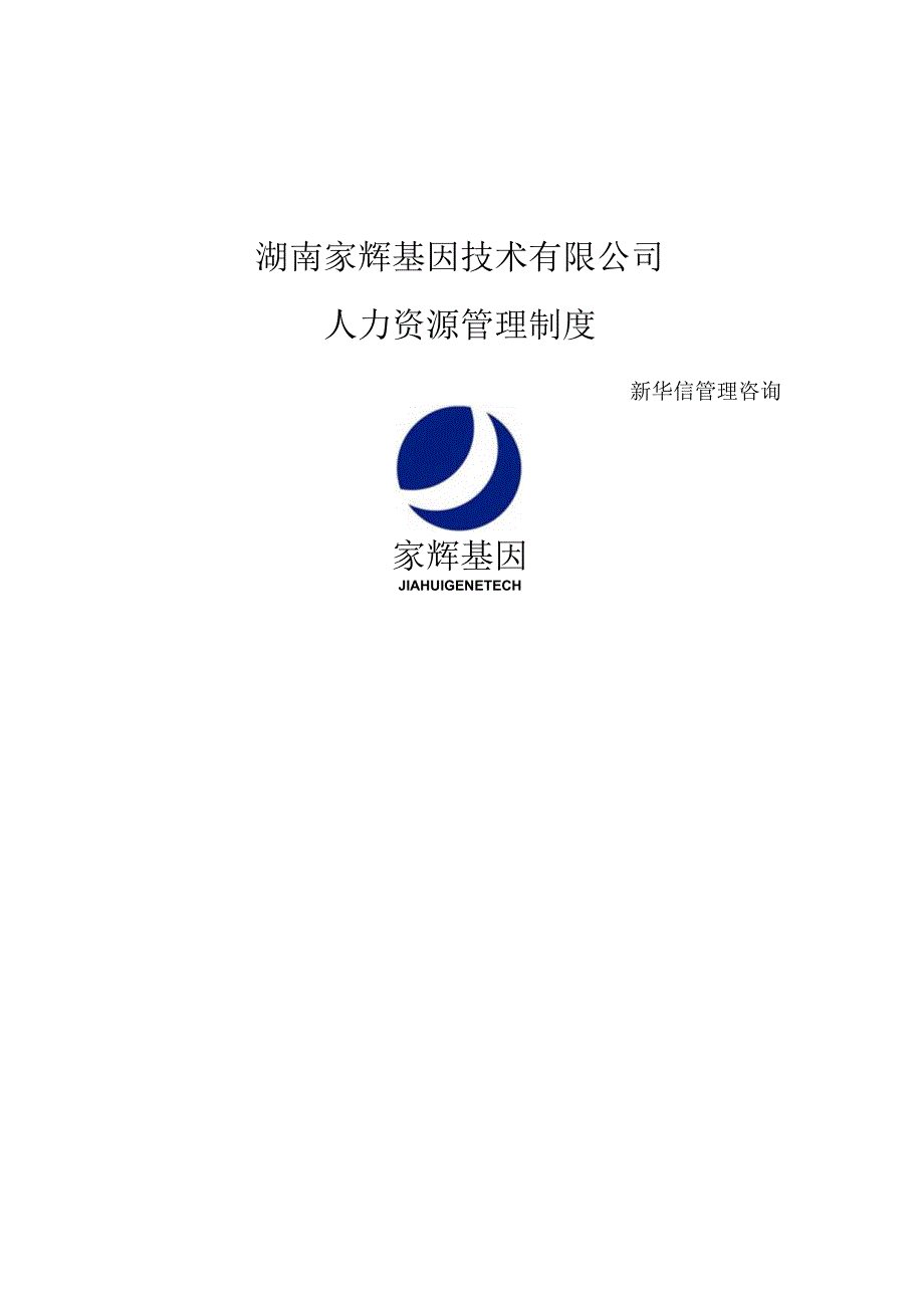 家辉人力资源管理制度（新华信管理咨询）.docx_第1页