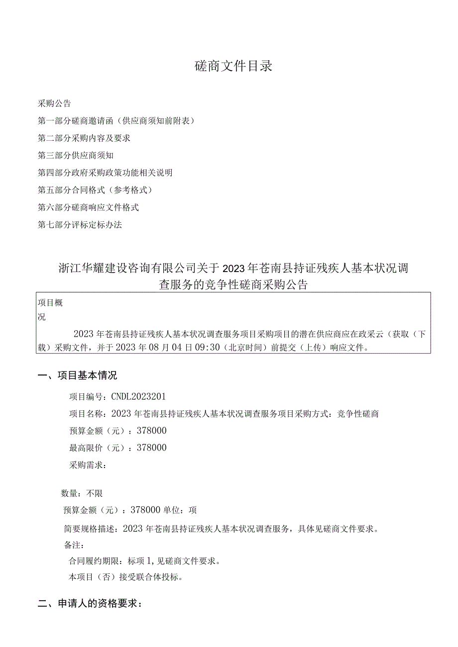 2023年苍南县持证残疾人基本状况调查服务招标文件.docx_第2页