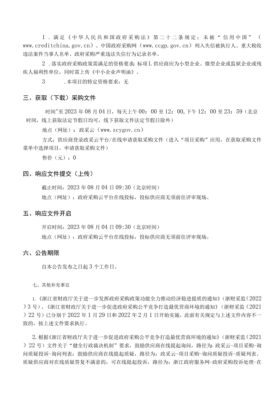 2023年苍南县持证残疾人基本状况调查服务招标文件.docx_第3页