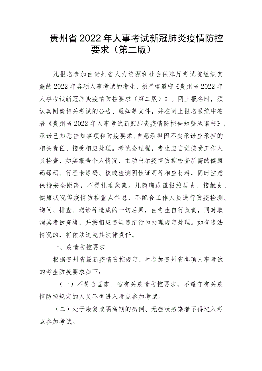 贵州省2022年人事考试新冠肺炎疫情防控要求第二版.docx_第1页