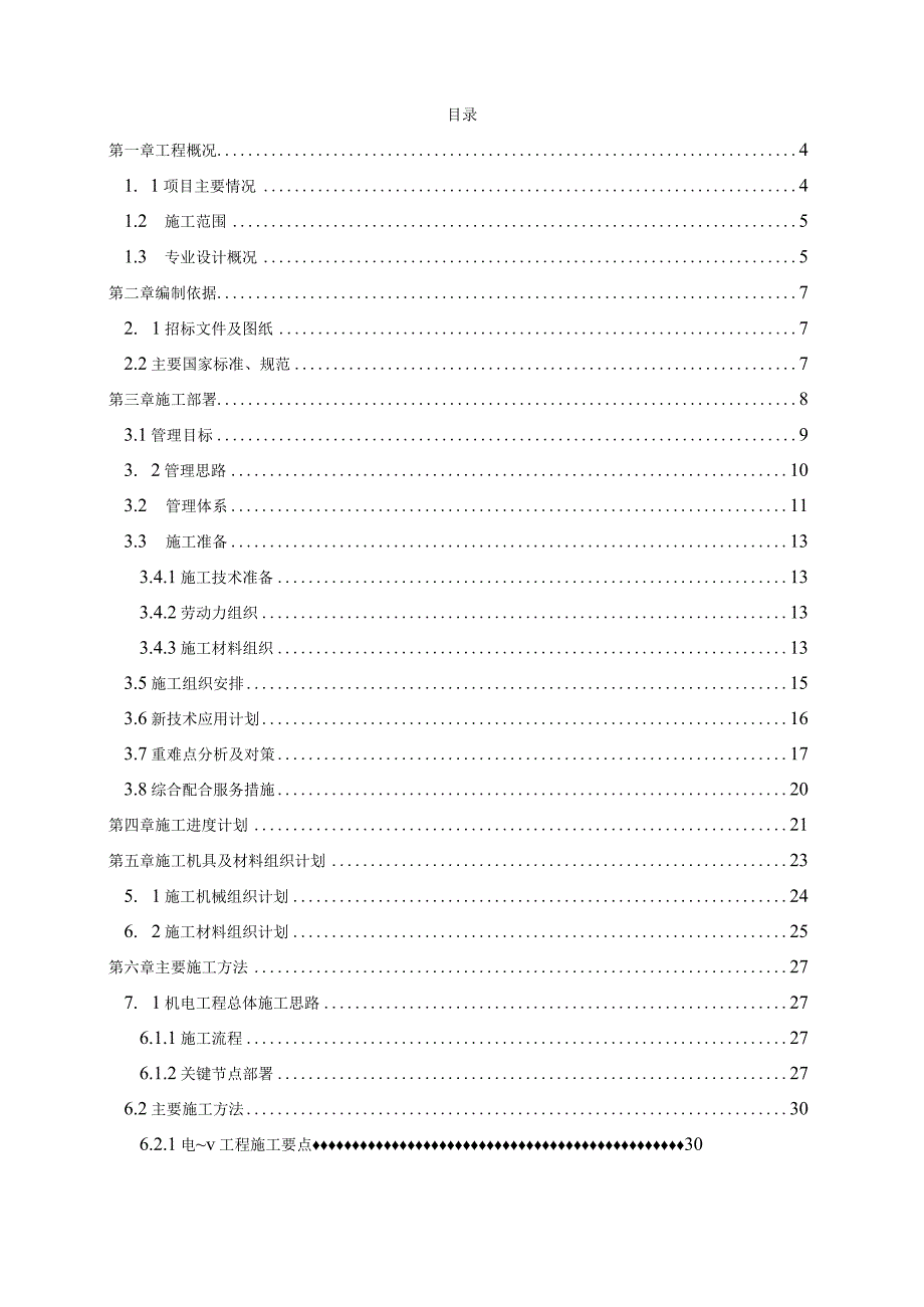 XXX国际XXX中心二期展览中心项目机电工程施工组织设.docx_第2页