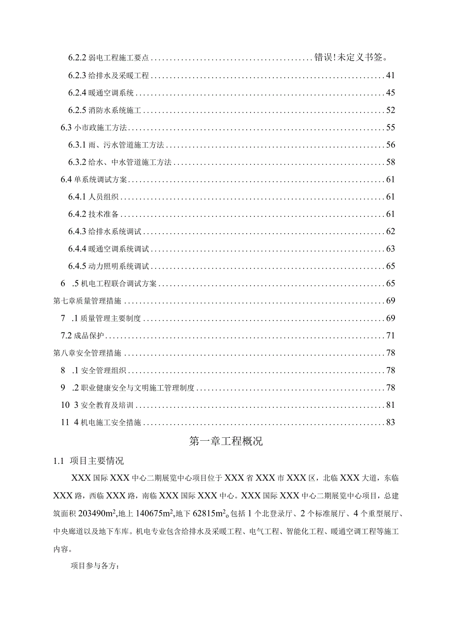 XXX国际XXX中心二期展览中心项目机电工程施工组织设.docx_第3页