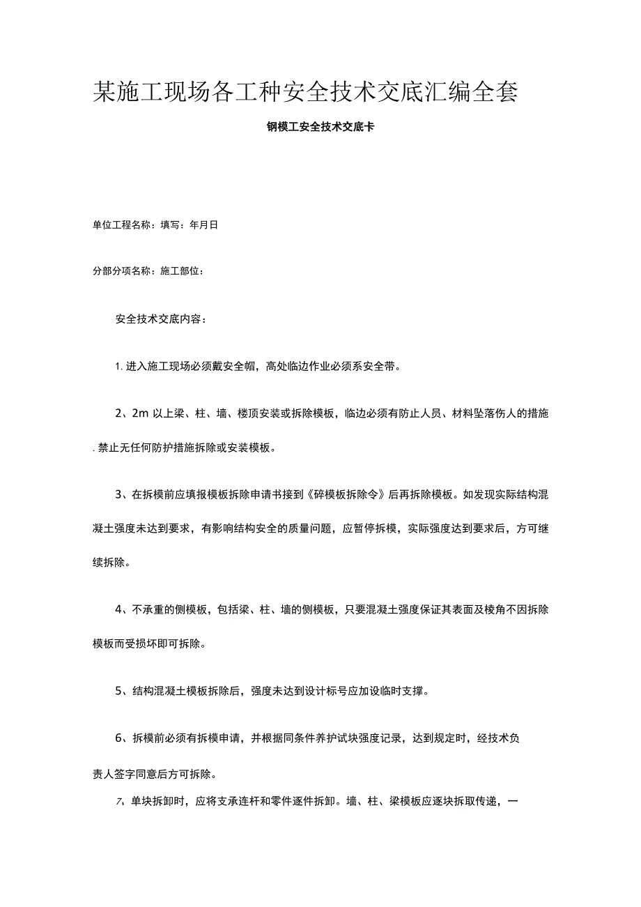 某施工现场各工种安全技术交底汇编全套.docx_第1页