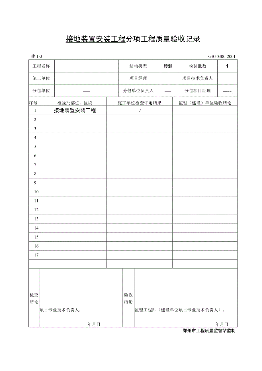 防雷及接地安装分项工程质量验收记录.docx_第1页