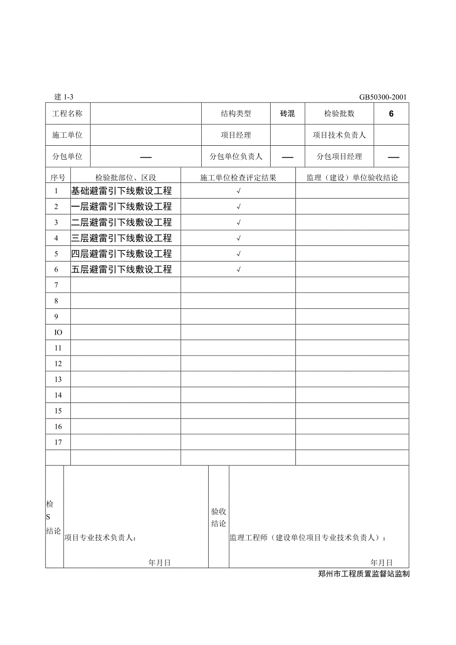 防雷及接地安装分项工程质量验收记录.docx_第2页