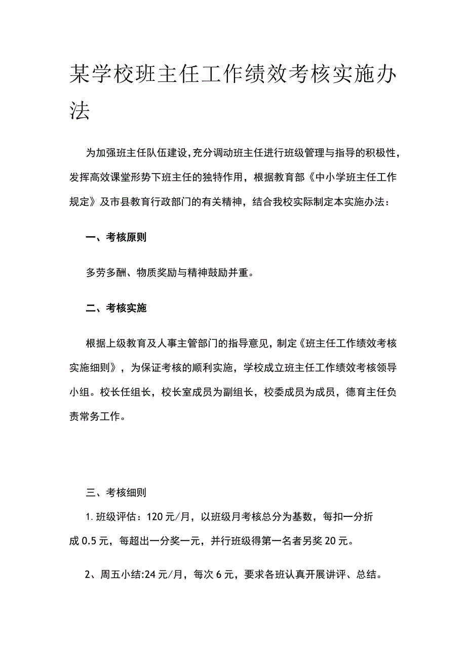 某学校班主任工作绩效考核实施办法.docx_第1页