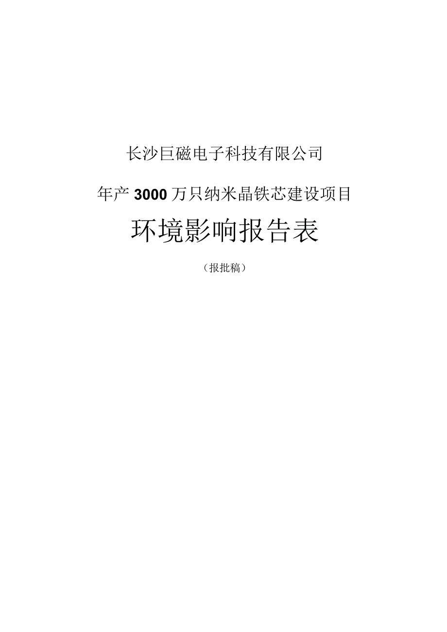 长沙巨磁电子科技有限公司年产3000万只纳米晶铁芯建设项目环境影响报告表.docx_第1页