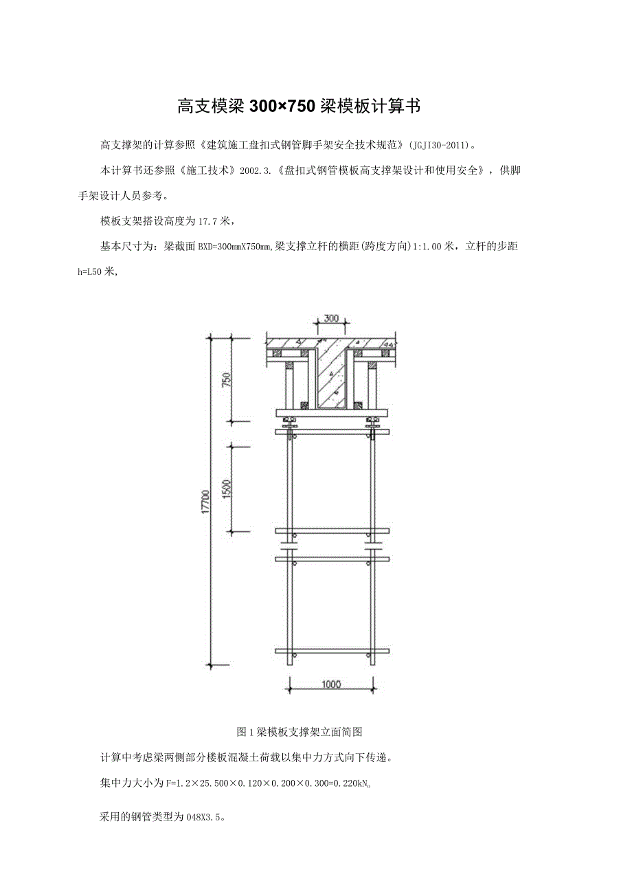 高支模梁300×750梁模板计算书.docx_第1页