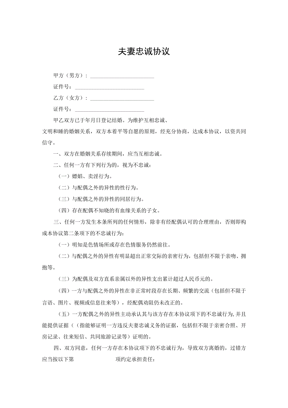 婚内夫妻义务忠诚协议-精选5套.docx_第1页