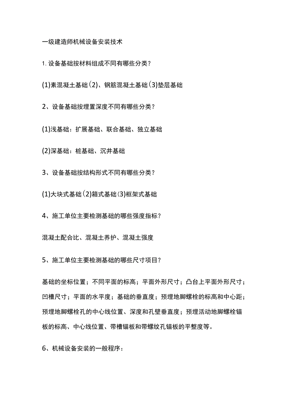 一级建造师 机械设备安装技术.docx_第1页