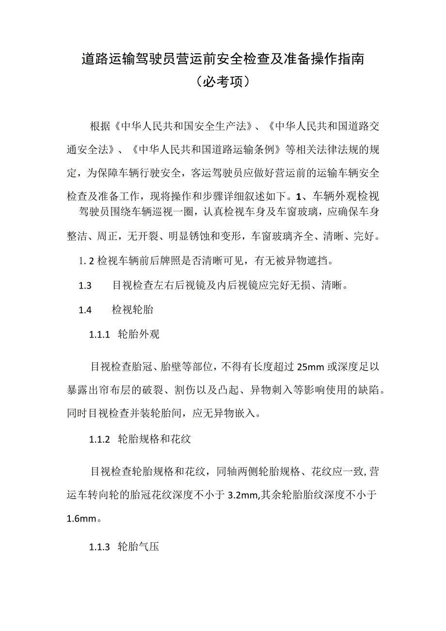 2023年版出租汽车驾驶员从业资格考试黔西南州地方区域科目题库-道路运输驾驶员营运前安全检查及准备操作指南（必考项）.docx_第1页