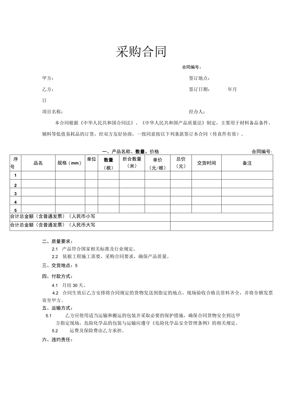 货物采购合同协议模板精选5套.docx_第1页