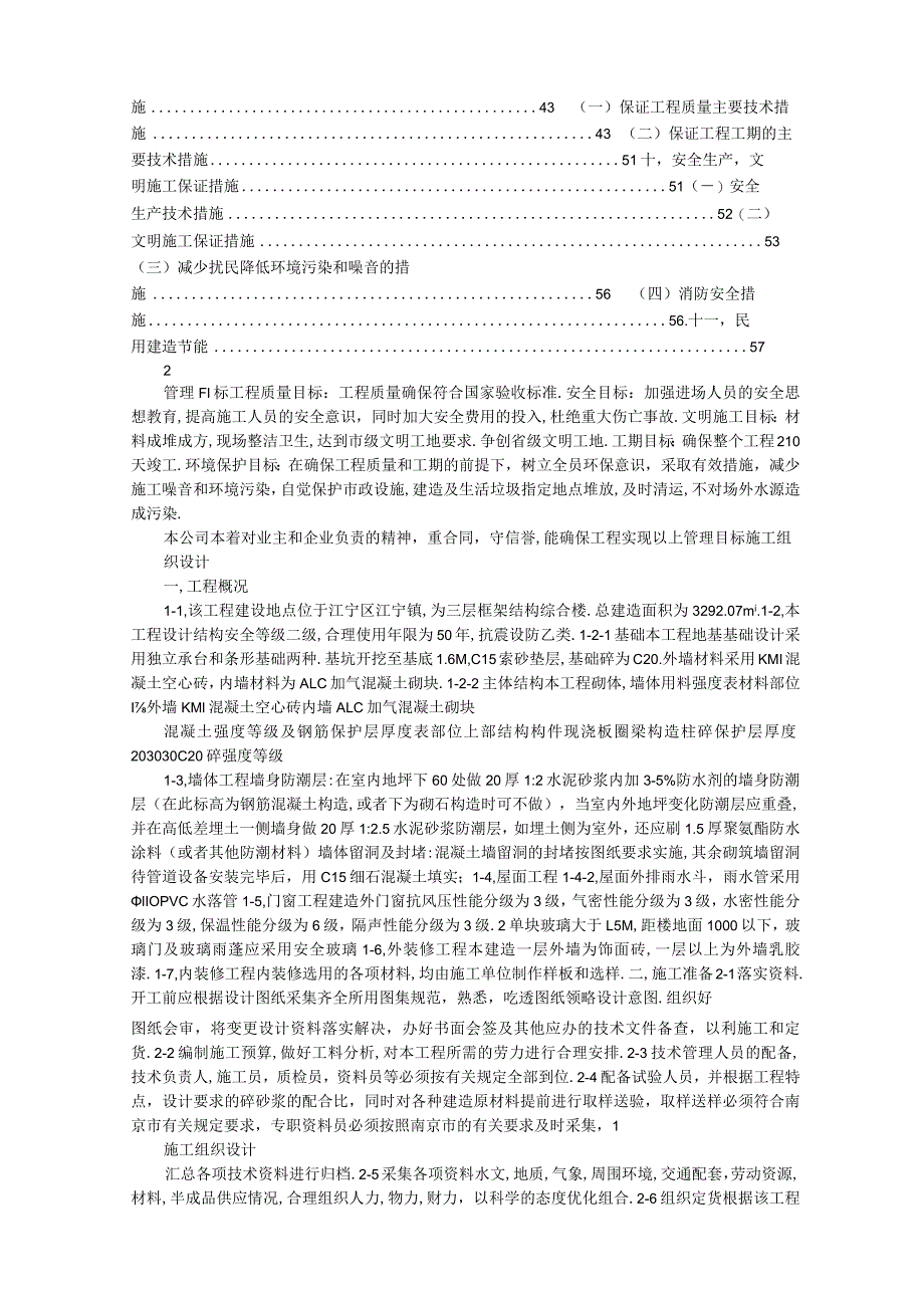 施工组织设计 房建(砌体).docx_第2页