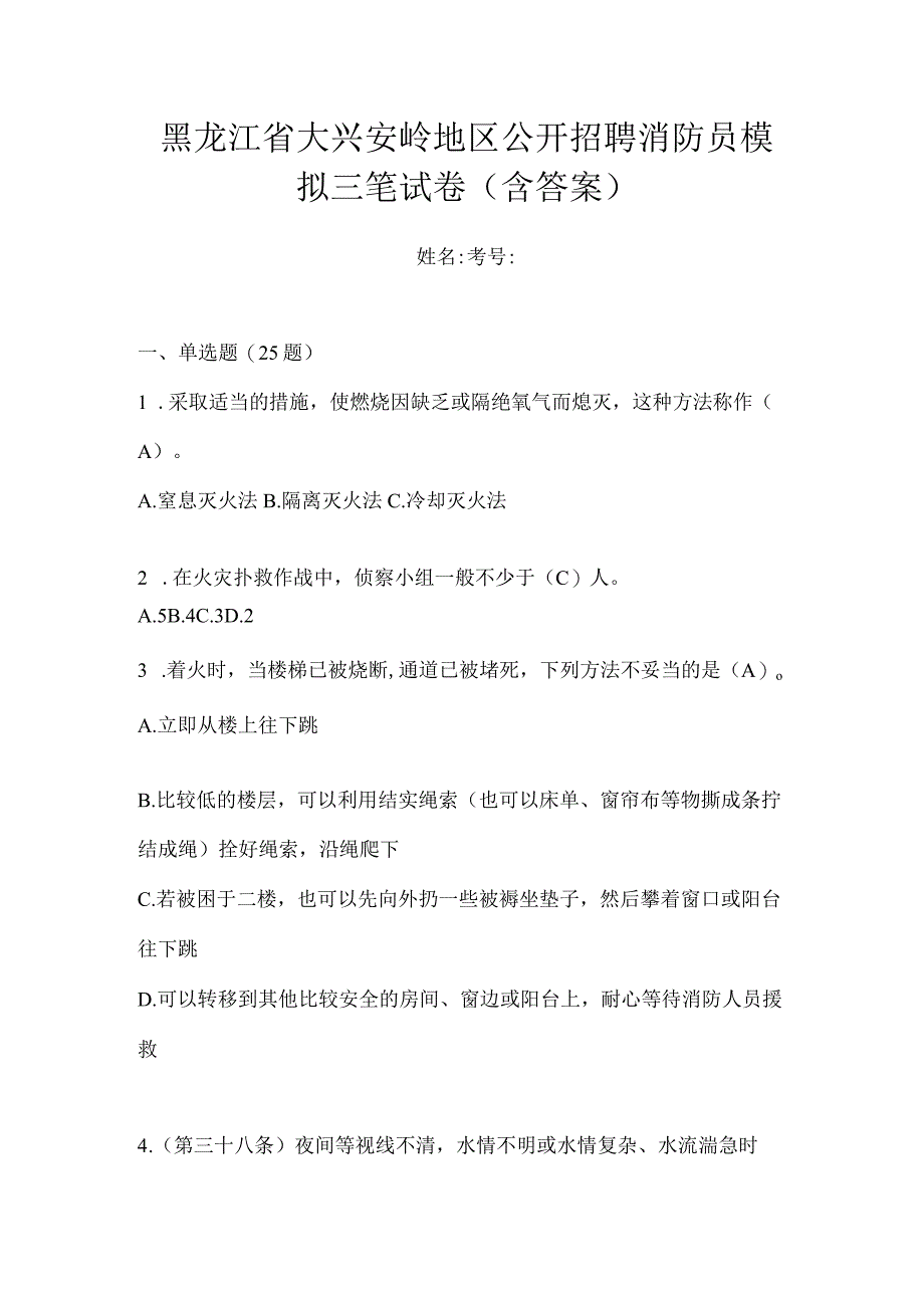 黑龙江省大兴安岭地区公开招聘消防员模拟三笔试卷含答案.docx_第1页