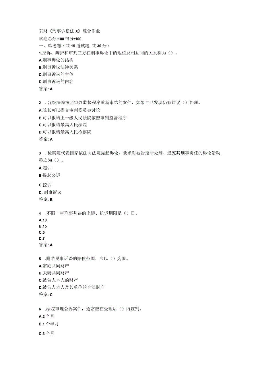 东财《刑事诉讼法X》综合作业答卷.docx_第1页