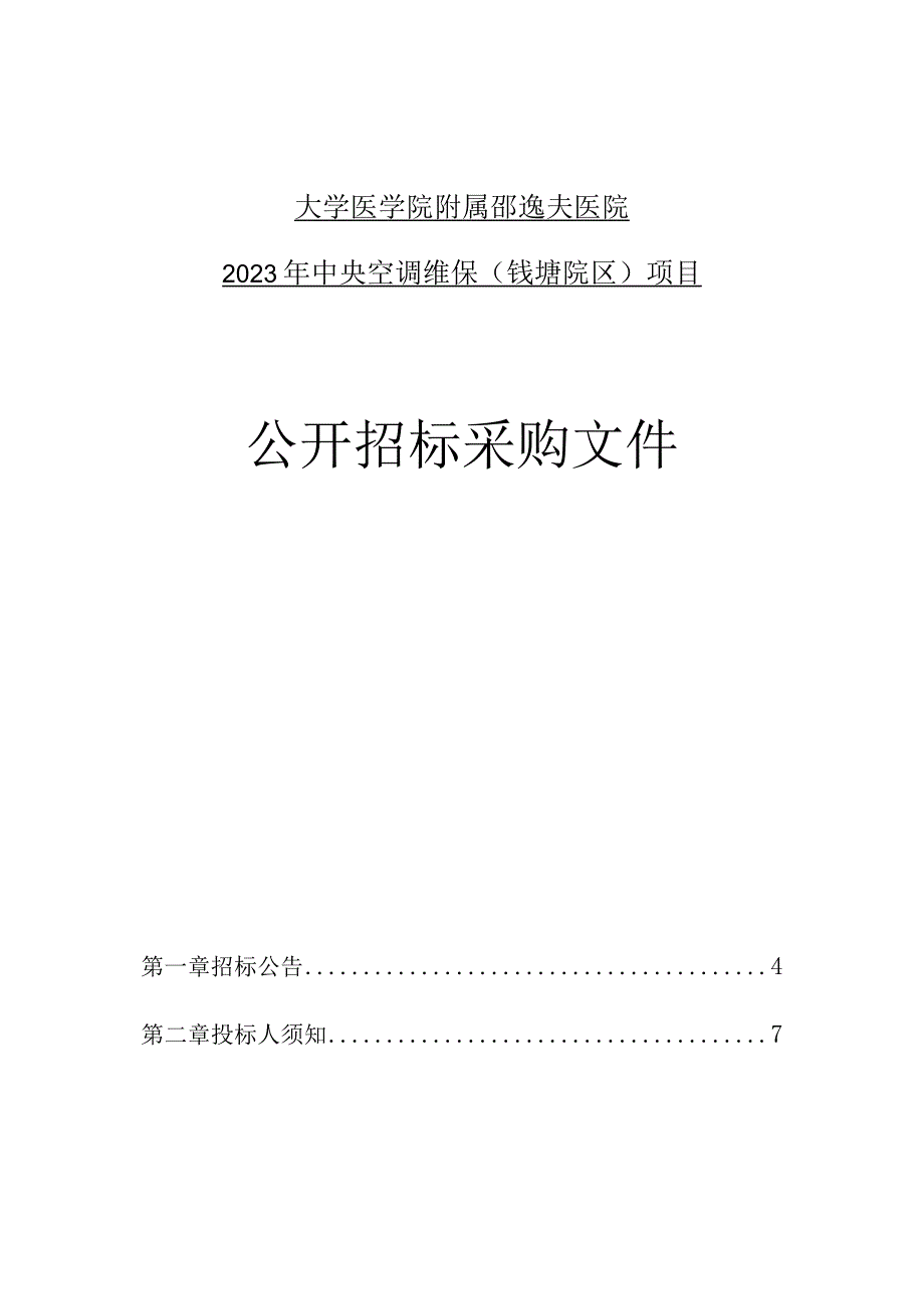 大学医学院附属邵逸夫医院2023年中央空调维保（钱塘院区）项目招标文件.docx_第1页