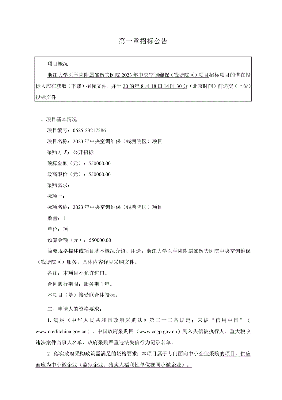 大学医学院附属邵逸夫医院2023年中央空调维保（钱塘院区）项目招标文件.docx_第3页