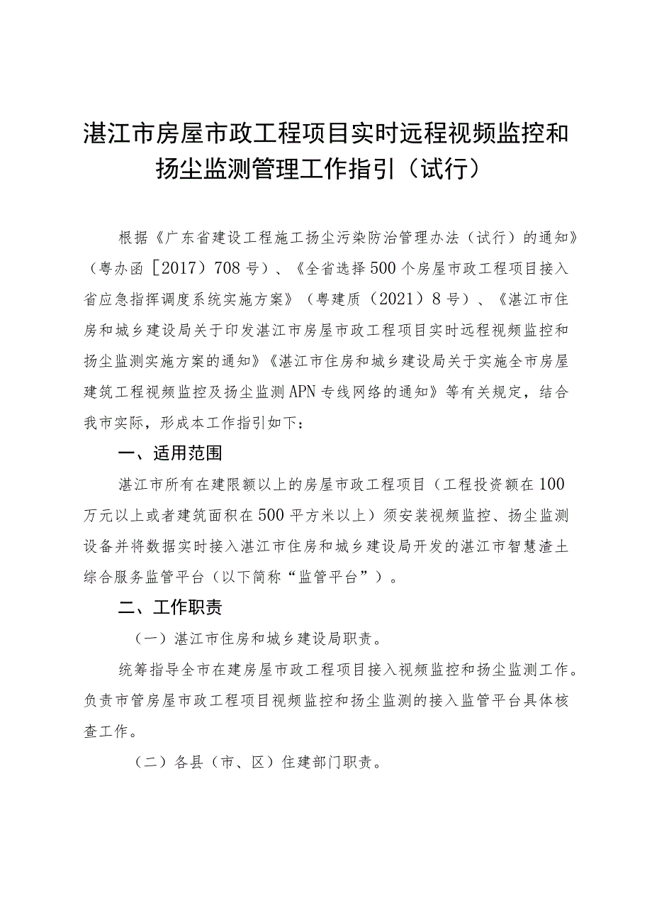 湛江市房屋市政工程项目实时远程视频监控和扬尘监测管理工作指引（试行）.docx_第1页