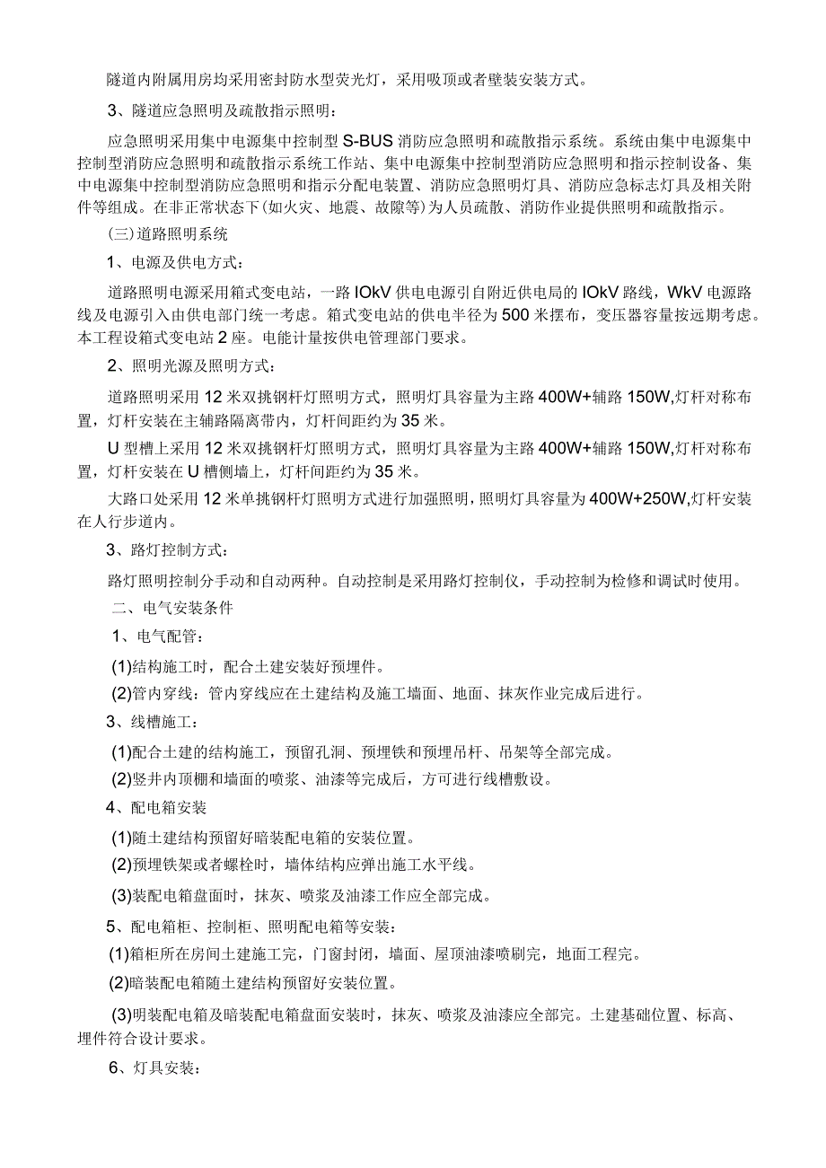 电气工程施工方案和技术措施.docx_第2页