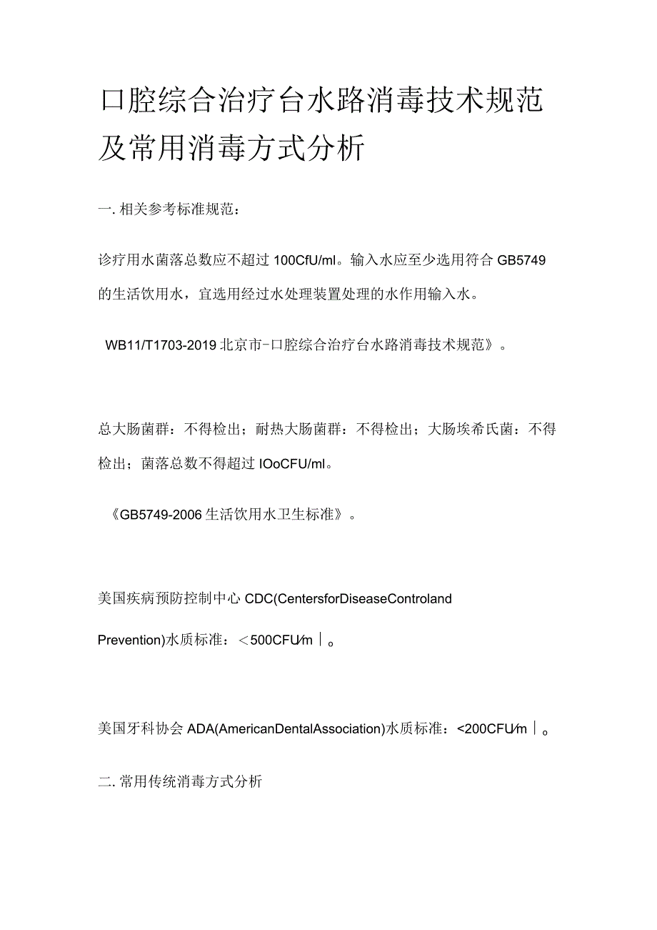 口腔综合治疗台水路消毒技术规范及常用消毒方式分析.docx_第1页