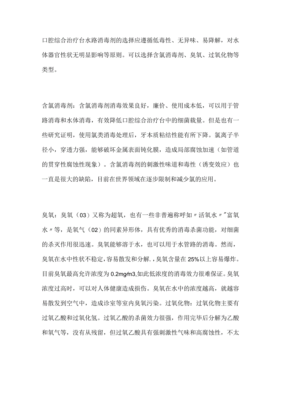 口腔综合治疗台水路消毒技术规范及常用消毒方式分析.docx_第2页