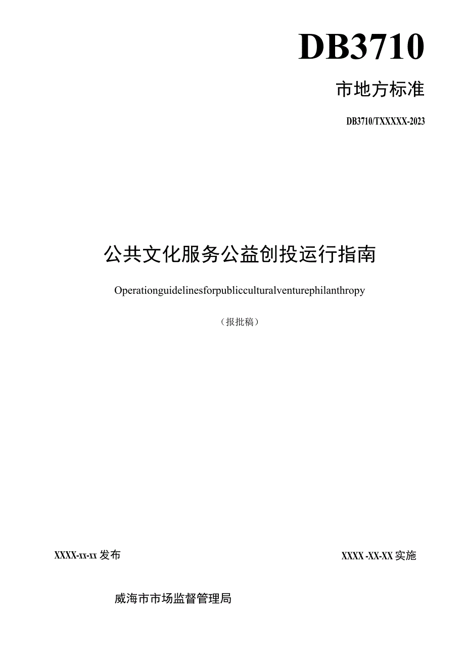 公共文化服务公益创投运行指南.docx_第2页