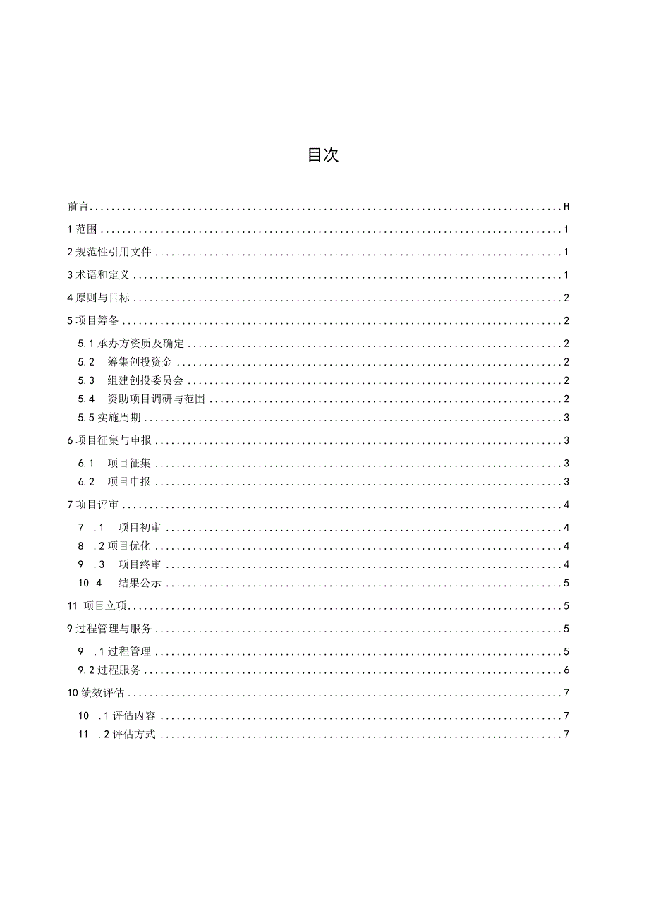 公共文化服务公益创投运行指南.docx_第3页