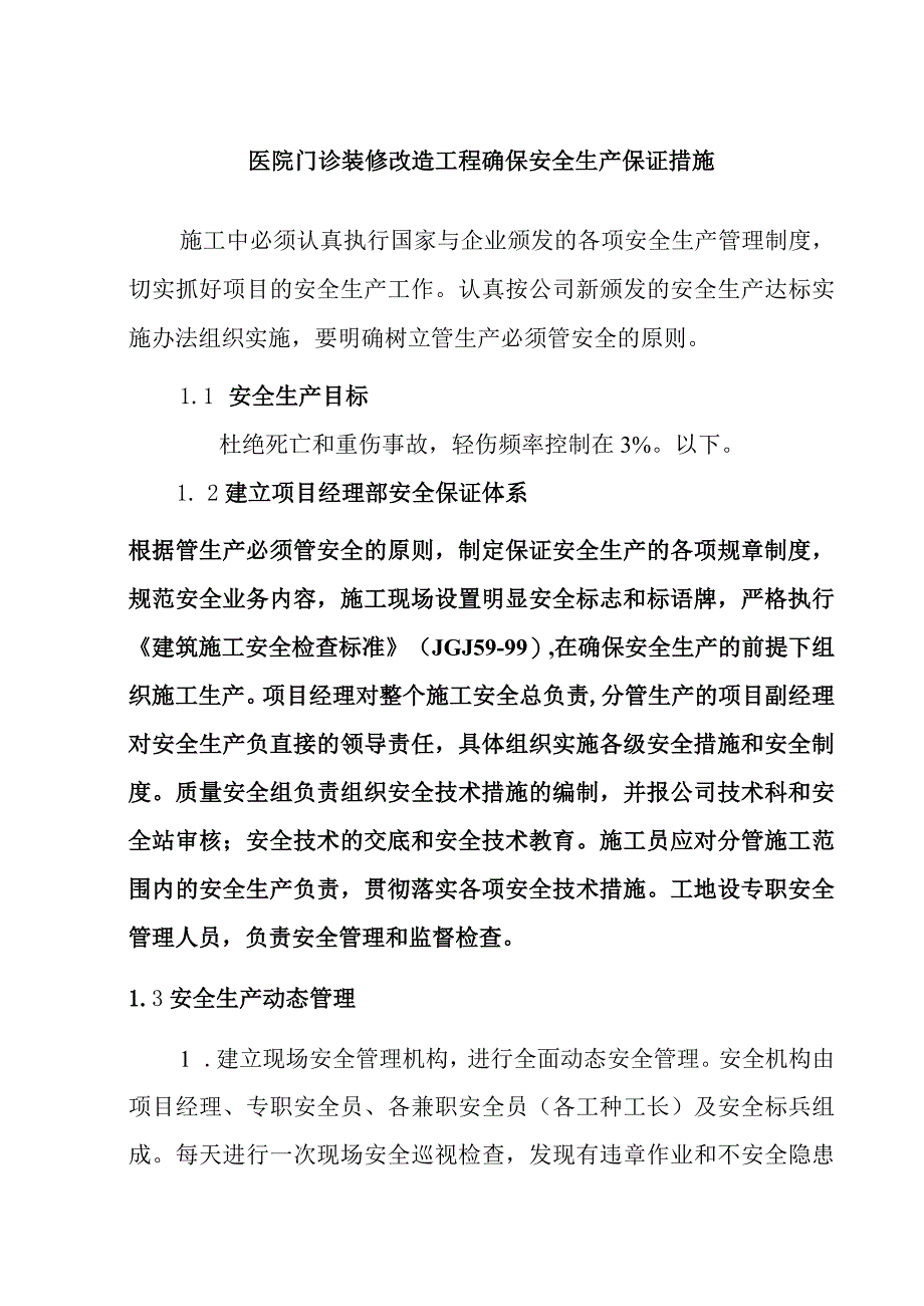 医院门诊装修改造工程确保安全生产保证措施.docx_第1页