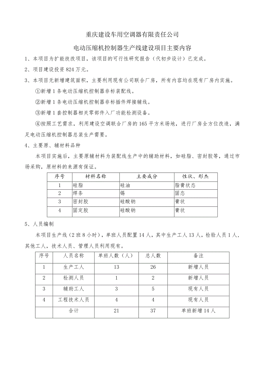 重庆建设车用空调器有限责任公司电动压缩机控制器生产线建设项目主要内容.docx_第1页