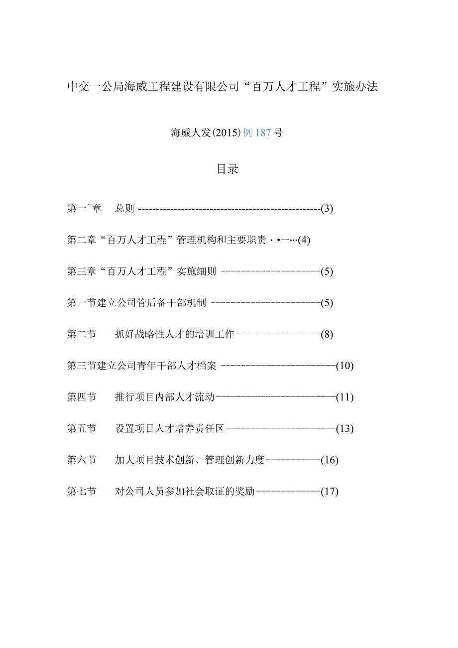 4海威人发﹝2015﹞187号中交一公局海威工程建设有限公司“百万人才工程”实施办法.docx_第2页