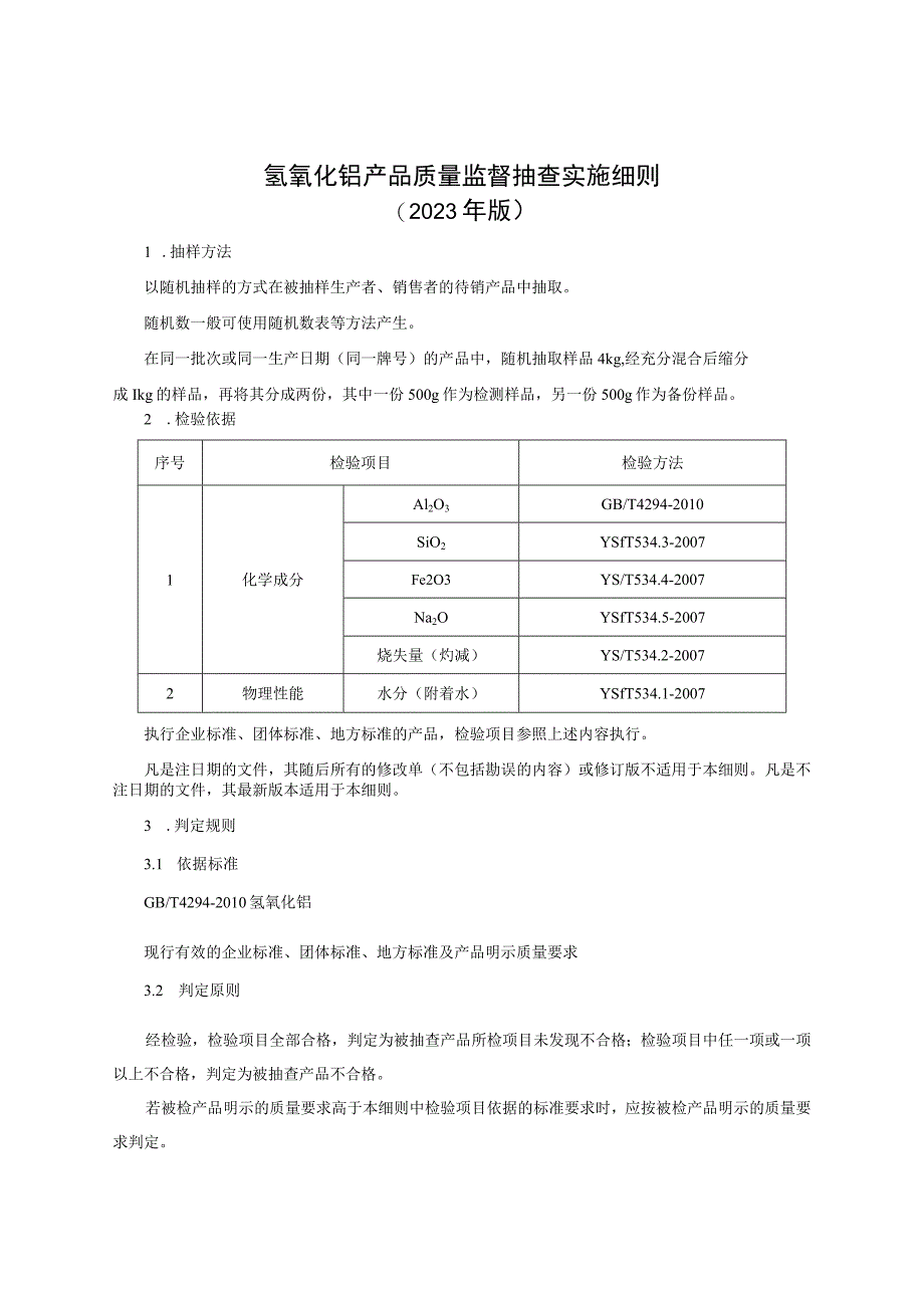 氢氧化铝产品质量监督抽查实施细则（2023年版）.docx_第1页