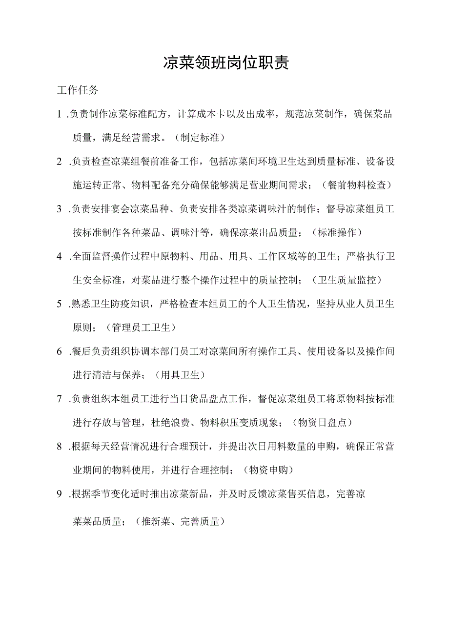 凉菜领班岗位职责.docx_第1页