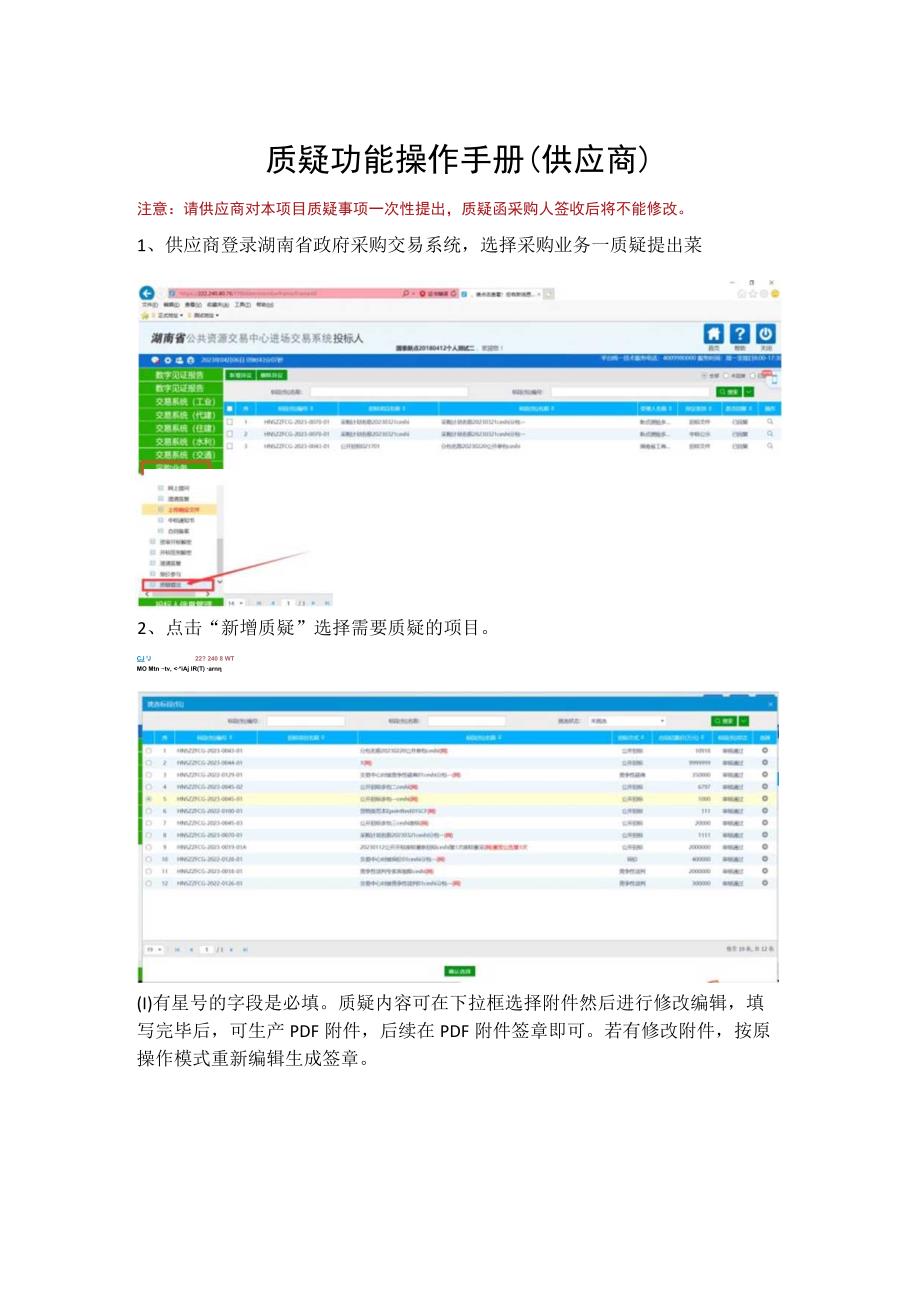 质疑功能操作手册供应商.docx_第1页