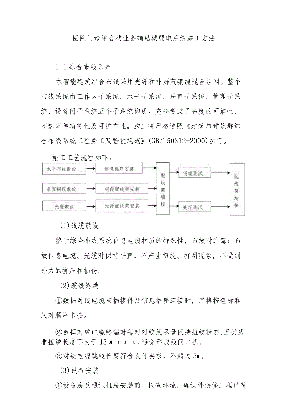 医院门诊综合楼业务辅助楼弱电系统施工方法.docx_第1页