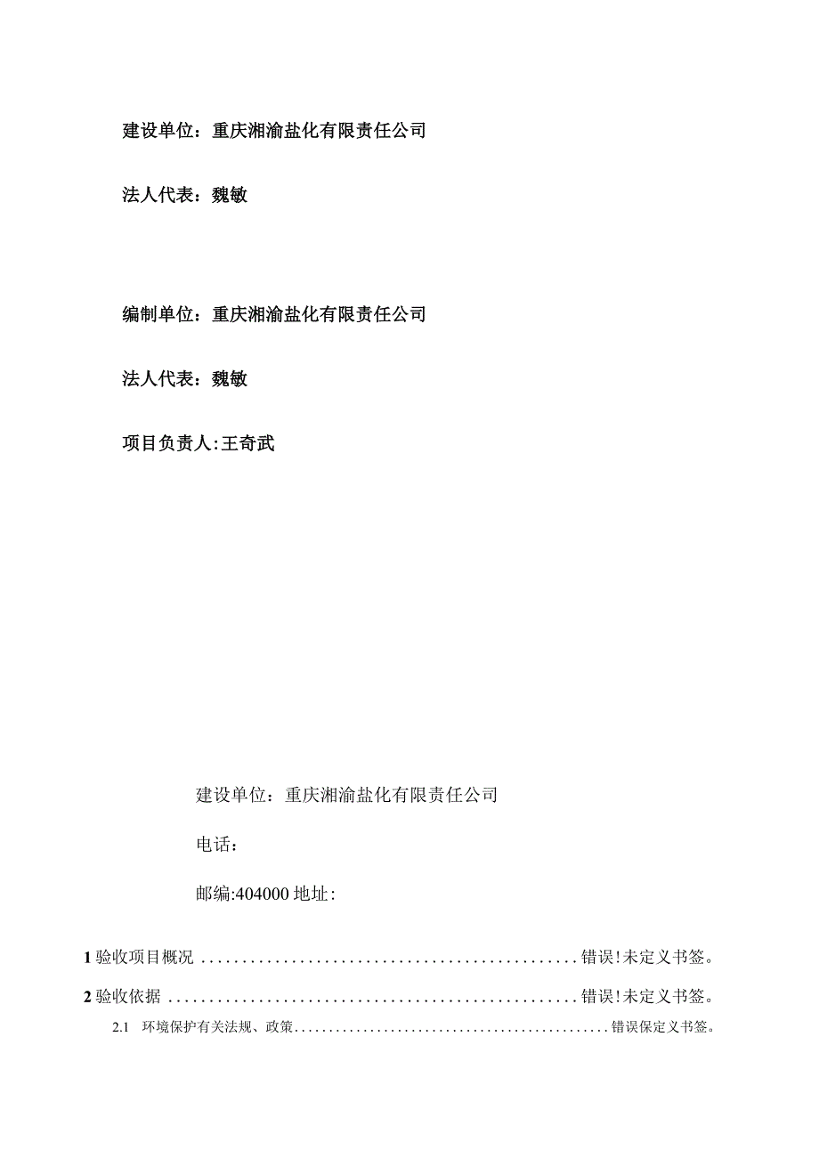 重庆湘渝盐化有限责任公司60万吨年改100万吨年联合制碱项目竣工环境保护验收监测报告.docx_第2页