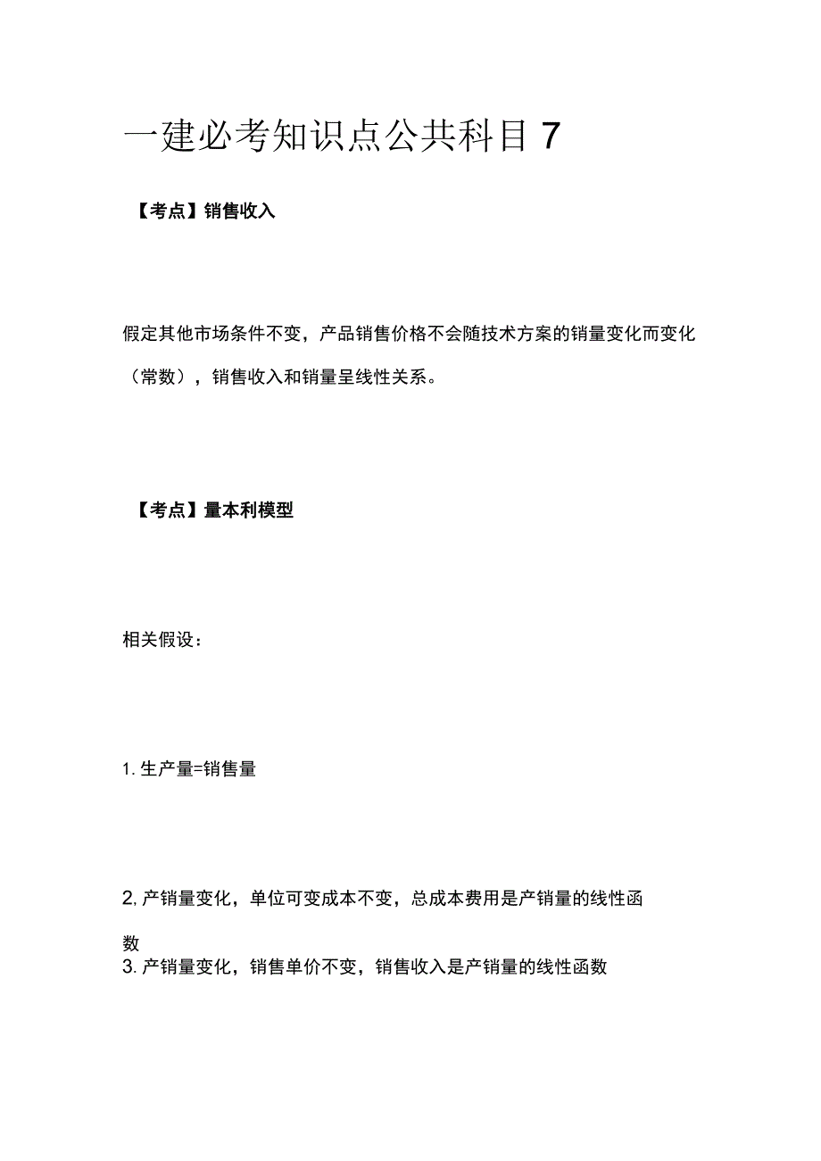 一建必考知识点 公共科目7.docx_第1页